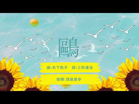 鷗 / 東京学芸大学混声合唱団