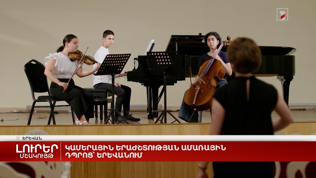 Կամերային երաժշտության ամառային դպրոց՝ Երևանում
