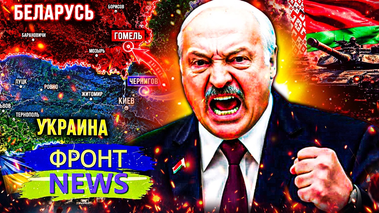 🚨ЭКСТРЕННО! НАСТУПЛЕНИЕ НА КИЕВ С БЕЛАРУСИ?! ЛУКАШЕНКО ПОДНЯЛ ВСЮ АРМИЮ! ВОЗ