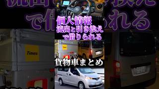 個人情報流出と引き換えに借りられたタイムズの貨物車３選