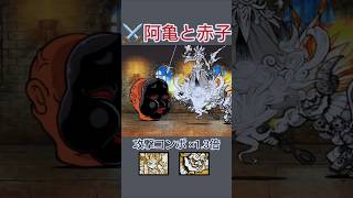2キャラで楽々「⚔️阿亀と赤子」闇目回収【にゃんこ大戦争】