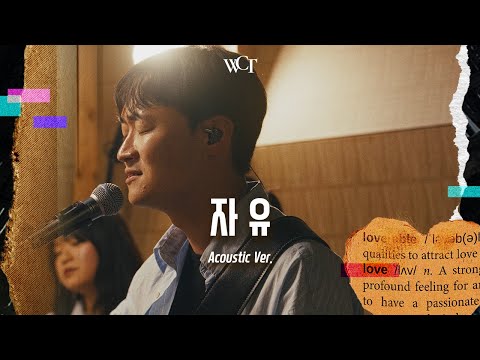 [애가 Acoustic] 자유 | True Freedom