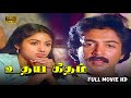 Udaya Geetham Full Movie HD Mohan Lakshmi Revathi Ilaiyaraaja