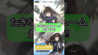 【NIKKE】井ノ上たきなのコスチュームを無料で貰えて最高です
