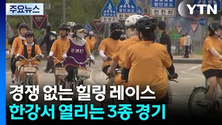 기록 경쟁 없이 즐기는 3종 경기...한강 축제 '북적' / YTN
