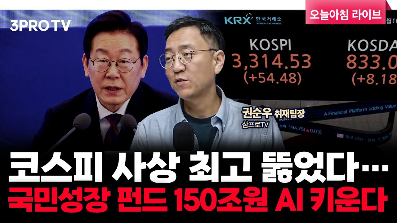 코스피 사상 최고 뚫었다…국민성장 펀드 150조원 AI 키운다 f. 삼프로TV 권순우 취재팀장 [뉴스3]