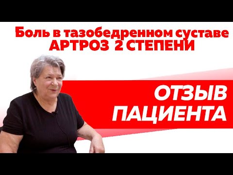 Отзыв Rekinetix. Артроз 2 степени в тазобедренном суставе