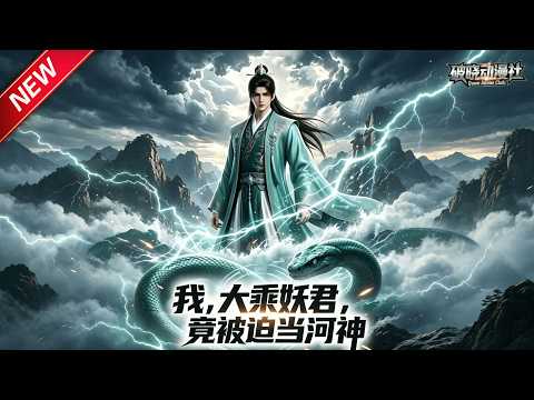 MULTISUB📢新番上线《我，大乘妖君，竟被迫当河神》第1~83集丨顶级妖君被迫做九品河神，摆烂度日偶遇挑衅，降维碾压上门修仙门派！#最新漫剧 #破晓动漫社