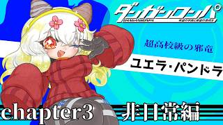 #6【#ダンガンロンパ 希望の学園と絶望の高校生 / 初見 / ネタバレ厳禁】チャプチャー3：非日常編　っべ…今までで一番犯人捜したくない。【バ美肉Vtuber実況】
