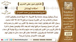 صورة 5158 -  حكم التكبير والدعاء بصوت عالي عند اخذ الجنازة إلى المقبرة  - نور على الدرب