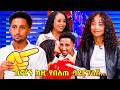 እሱ Vs እሷ በቀረፃ መሀል ሚስቱን ሰርፕራይዝ አድርጎ እሁድን 1 