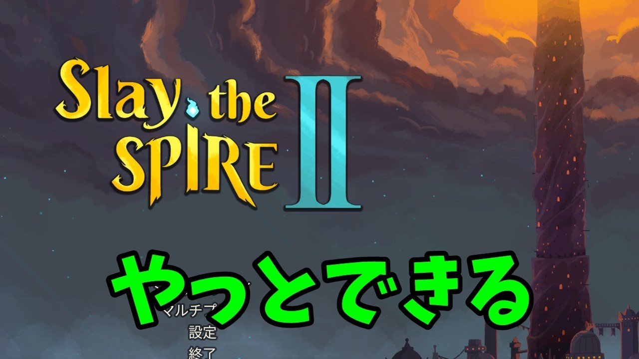遂にやるぞ！！！【Slay the Spire 2】