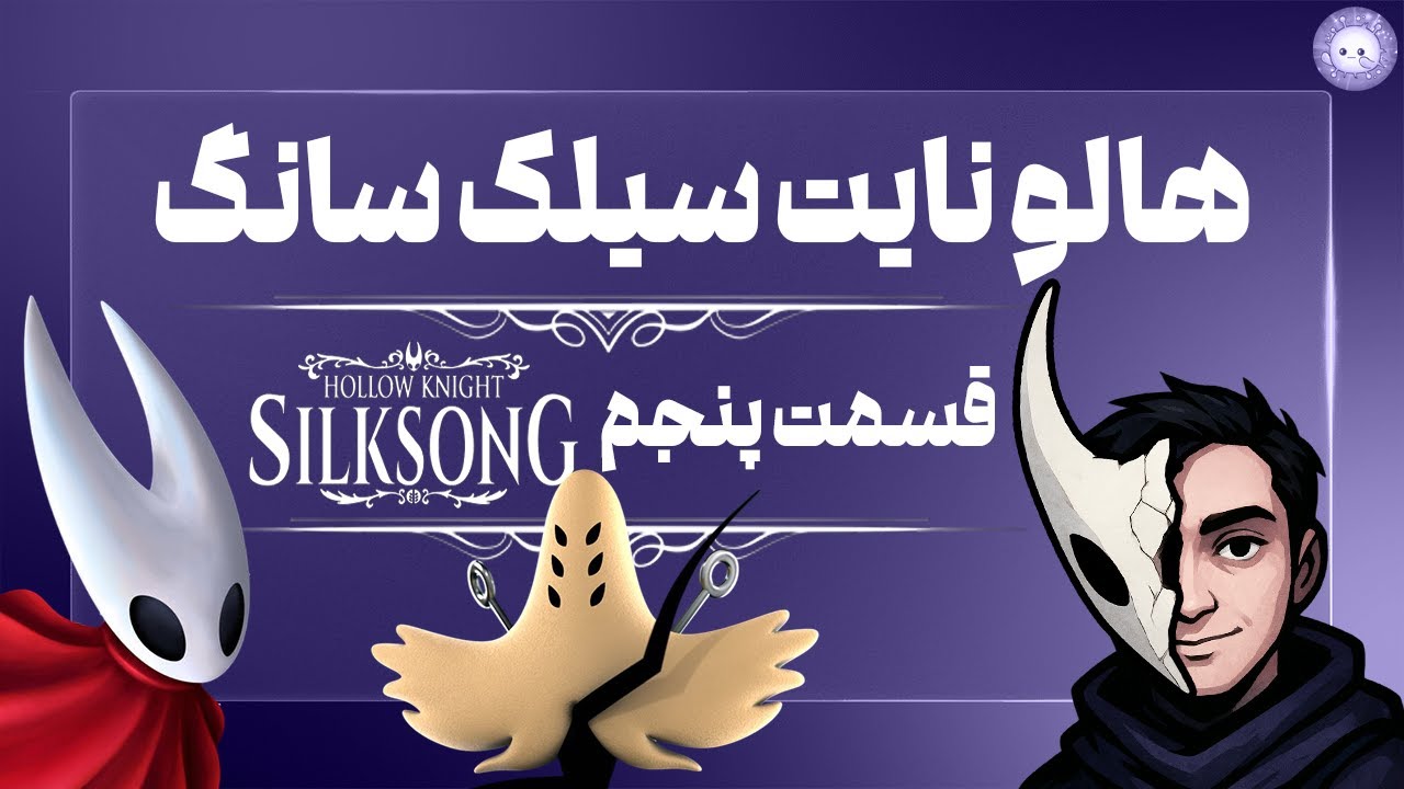 🛡️واکترو هالونایت سینگ سانگ 5🗡️|🗡️Walkthrough Hollow Knight :Silksong Ep.5🛡️