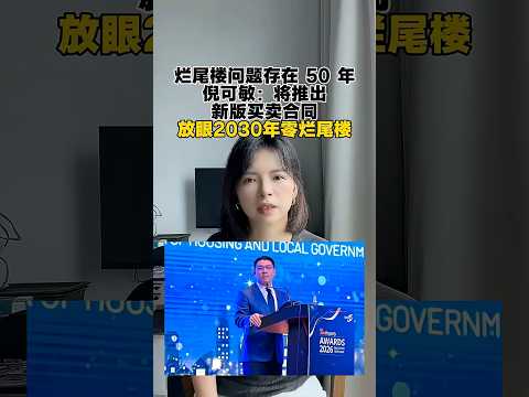 烂尾楼问题存在 50 年倪可敏：将推出新版买卖合同放眼2030年零烂尾楼 #倪可敏