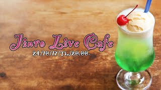 新装開店！？Jinro Live Cafe オープンします！｜人狼ライブ'035