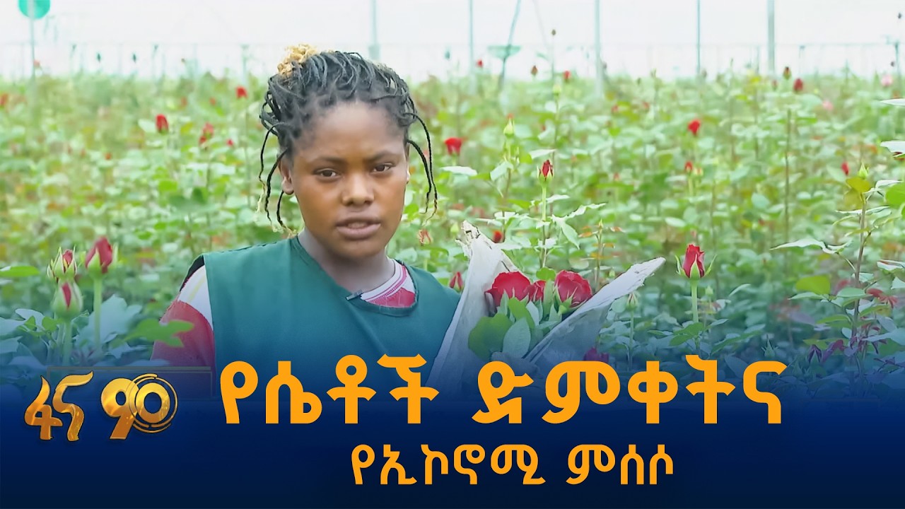 ሴቶች በኢትዮጵያ ሁለተኛው የገቢ ምንጭ ላይ