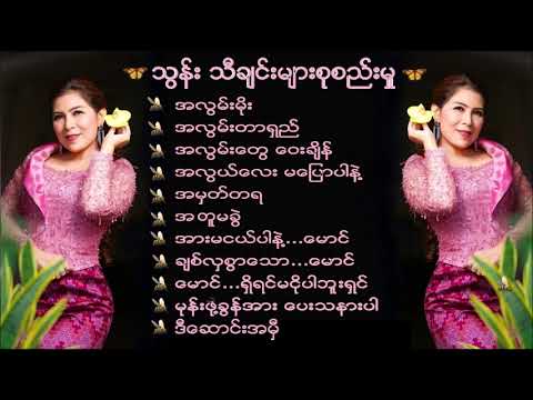 Thun    သြန္း _ Songs Collection