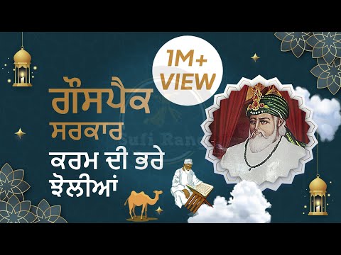 Best Qawali Baba Gouspak Sarkar  || Tenu Mangana Na Aawe Te Me ki Kra || SUFI RANG || @SUFIRANGNISHU