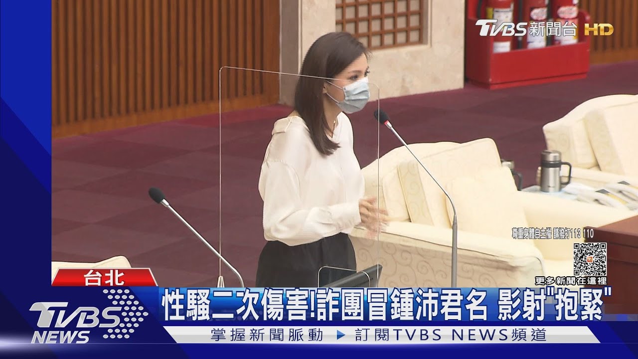 性騷二次傷害!詐團冒鍾沛君名 影射「抱緊」