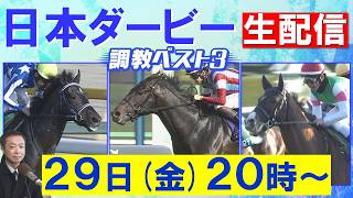 【予想のカギを握る追い切りをLIVEで徹底解説】ロブチェンの二冠か？リアライズシリウスらライバルの逆襲か？武豊騎手が導くゴーイントゥスカイか？競馬エイト・高橋賢司ＴＭが選ぶ1位は？＜日本ダービーＧⅠ＞