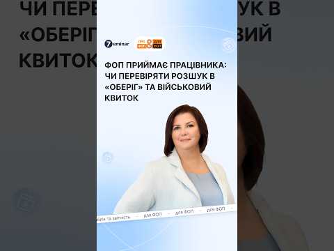 відео прев’ю для ФОП приймає працівника: чи повинен вимагати військовий квиток та перевіряти Оберіг