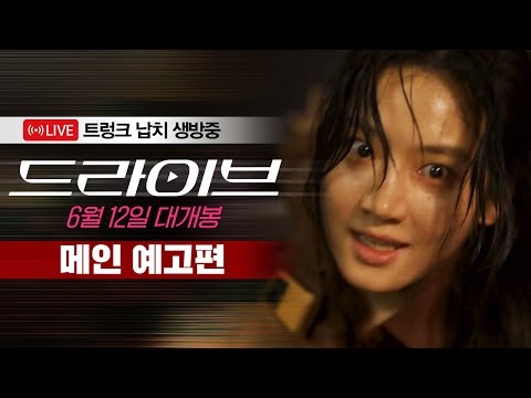 [드라이브] 메인 예고편