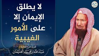 صورة لا يطلق الإيمان إلا على الأمور الغيبية