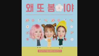 Cao Lu, Yerin, &amp; Kisum - 왜 또 봄이야 Spring Again [Single]