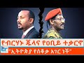 የብርሃኑ ጁላና የዐቢይ ተቃርኖ ኢትዮጵያ የሰቆቃ አገር ነች ET