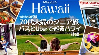 【ハワイ】70代夫婦（＆40代娘）が行く、ハワイ旅・後編。(ほぼ)全費用と美味しいハワイフードを紹介！