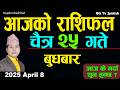 Aajako Rashifal Chaitra 25 April 8 2026 Today Horoscope Arise To Pisces Nepali Rashifal Ggtv