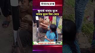 চুরির অভিযোগে খুঁটিতে বাঁধা ক্ষুধার্ত বাবার মুখে খাবার তুলে দিল মেয়ে! | Daily Sakalbela