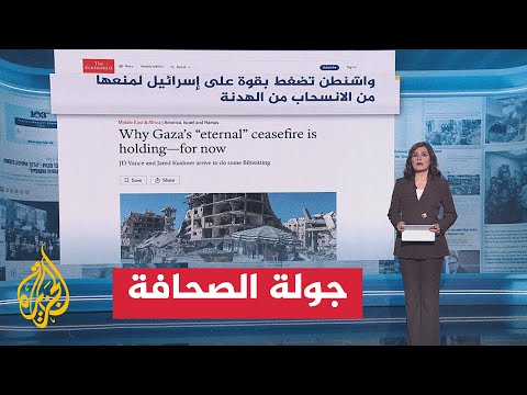 فيديو | جولة الصحافة | نيويورك تايمز: إدارة ترمب تريد الحفاظ على هدنة غزة لكنها قلقة من سلوك نتنياهو