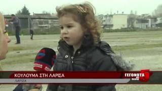 ΚΟΥΛΟΥΜΑ ΣΤΗ ΛΑΡΙΣΑ