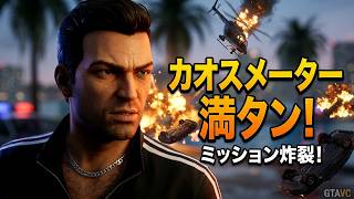 【GTAVC】Messing With The Man カオスメーターをあげる｜グラセフバイスシティ ミッション  Part13