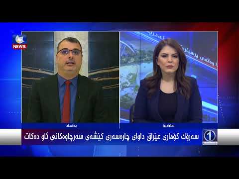 بەڤیدیۆ.. سەرۆک کۆماری عێراق داوای چارەسەری کێشەی ئاو دەکات