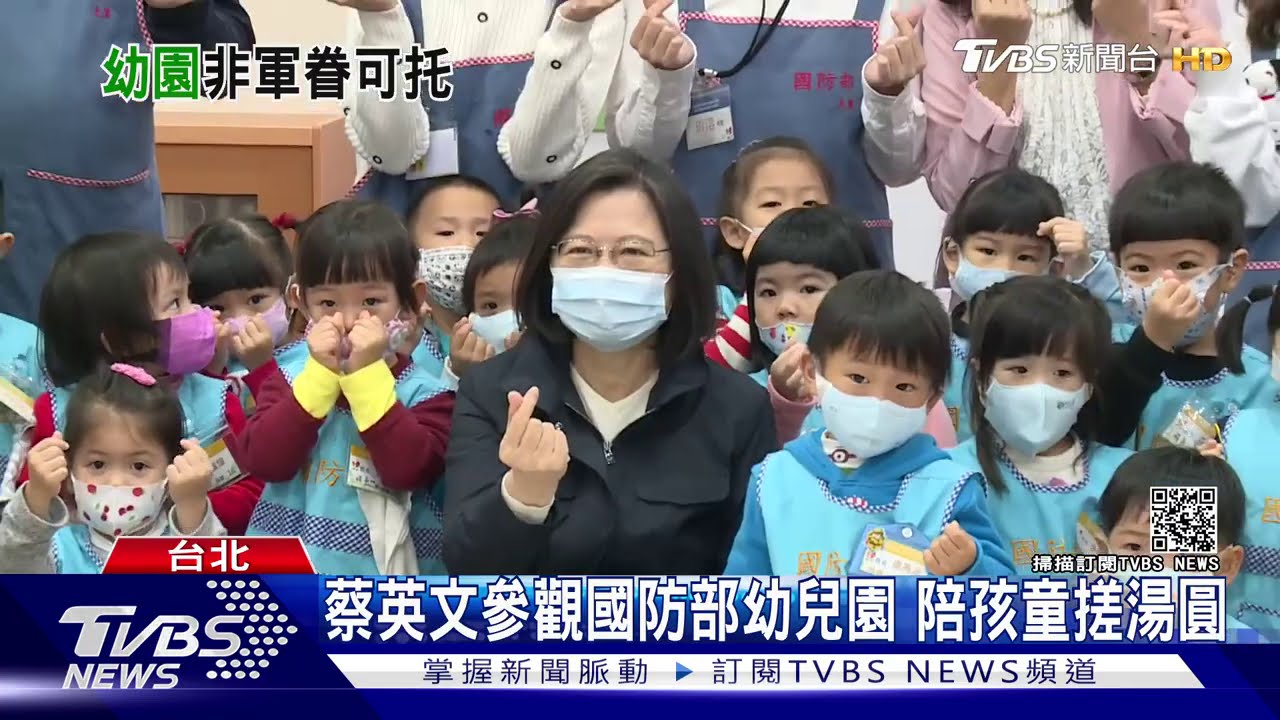 蔡英文參觀國防部幼兒園 陪孩童搓湯圓