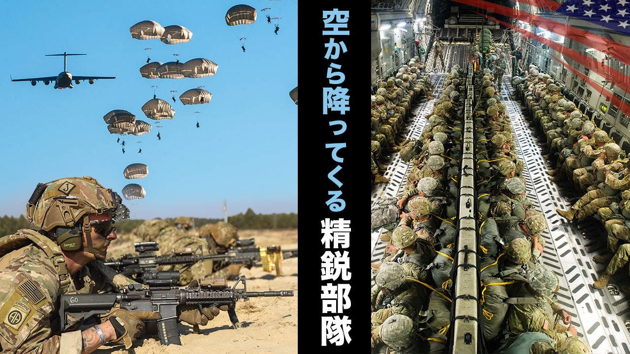 米軍最速の地上部隊が中東へ【第82空挺師団】18時間以内に世界のどこへでも