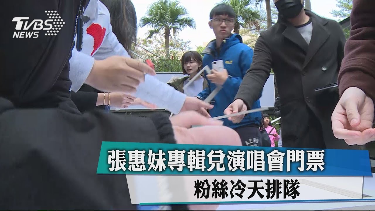 張惠妹專輯兌演唱會門票 粉絲冷天排隊