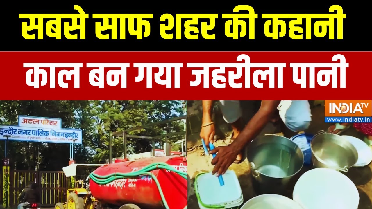 ABHI ABHI: सबसे साफ शहर की कहानी काल बन गया जहरीला पानी | Indore Water