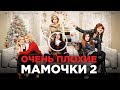 Трейлер Очень плохие мамочки 2