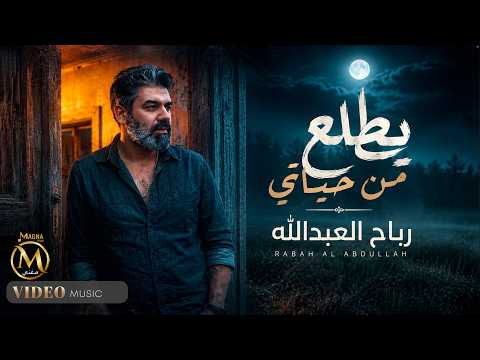 يطلع من حياتي