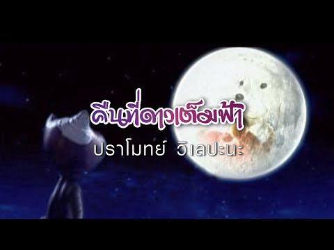 คืนที่ดาวเต็มฟ้า - ปราโมทย์ วิเลปะนะ