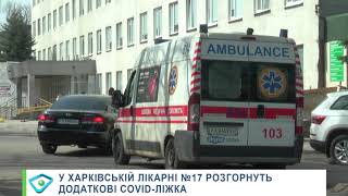 У Харківській лікарні №17 розгорнуть додаткові COVID-ліжка