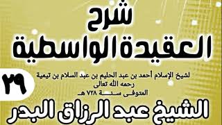 صورة 29 - شرح العقيدة الواسطية (عام 1432هـ) - الشيخ عبد الرزاق البدر