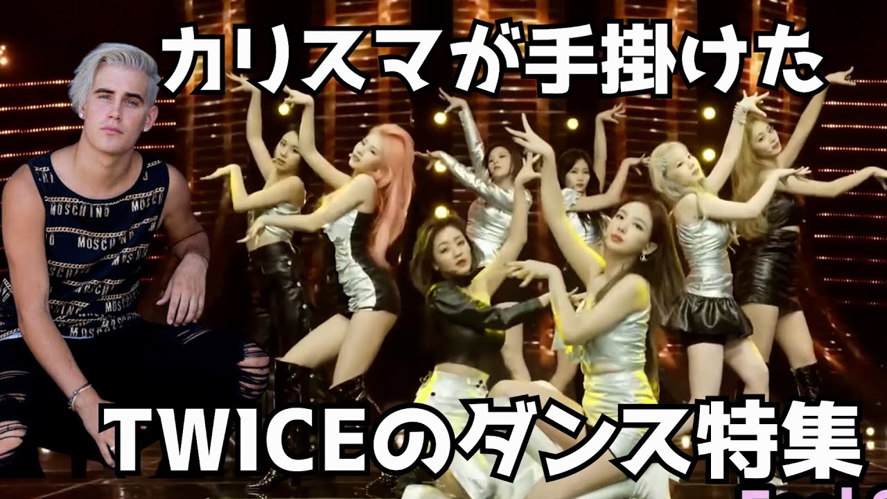 TWICEの進化が分かる！カリスマ振付師たちが手掛けたダンスを大特集