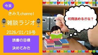 雑談ラジオ2026/01/19号　読書の目標を決めてみた　年間で何冊、読めるかな？　【きみえchannel】