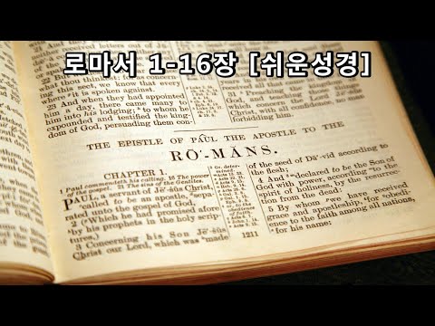 로마서 1-16장 [쉬운성경] Book of Romans [오직 의인은 믿음으로 말미암아 살리라] There is now no condemnation in Christ Jesus!
