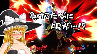 負けるたびに脱がされていくスマブラSPゆっくり実況