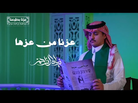 عزنا من عزها زياد ال زاحم